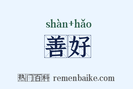 善好是什么意思的图片